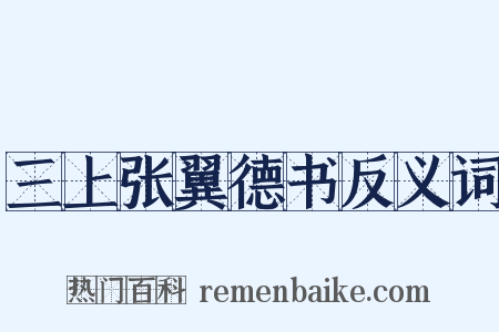 三上张翼德书反义词是什么意思的图片